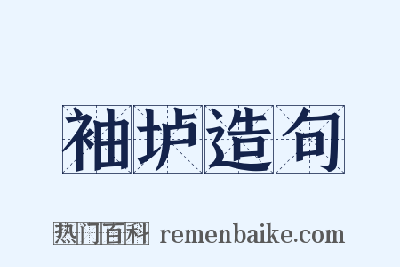 袖垆造句是什么意思的图片